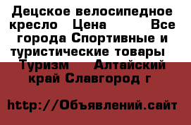 Децское велосипедное кресло › Цена ­ 800 - Все города Спортивные и туристические товары » Туризм   . Алтайский край,Славгород г.